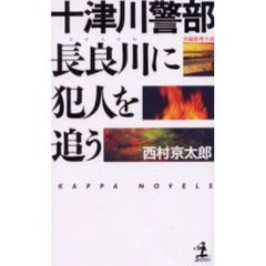 十津川警部長良川に犯人を追う