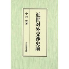 近世対外交渉史論