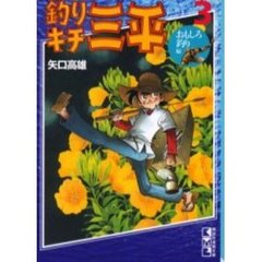 釣りキチ三平　３　おもしろ釣り編