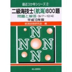 二級海技士〈航海〉８００題　問題と解答（９／７～１２／４）　平成１３年版