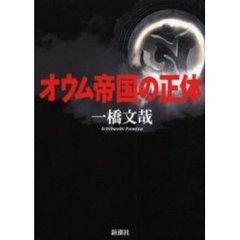 オウム帝国の正体