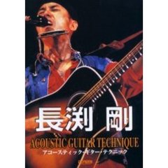 長淵剛／アコースティック・ギター・テクニック　ギター弾き語り