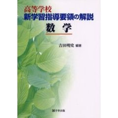 高等学校新学習指導要領の解説　数学