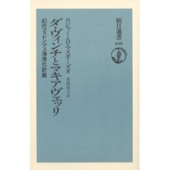ダ・ヴィンチとマキアヴェッリ　幻のフィレンツェ海港化計画