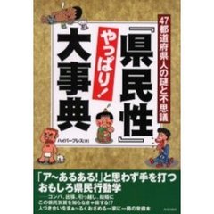 『県民性』やっぱり！大事典　４７都道府県人の謎と不思議