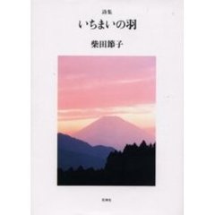 詩集　いちまいの羽