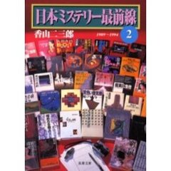 日本ミステリー最前線　２　１９８９～１９９４