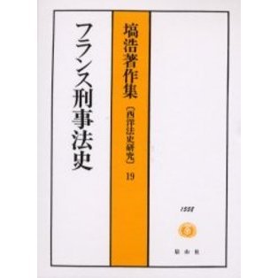 フランス刑事法史 (塙浩著作集―西洋法史研究) 塙浩著作集 西洋法史研究 19 フランス刑事法史 通販｜セブン