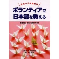ボランティアで日本語を教える　地域の日本語教育　基礎知識・情報から教え方まで