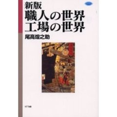 職人の世界・工場の世界　新版