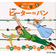 ピーター＝パン　２～４歳向け　たのしいしかけがいっぱい