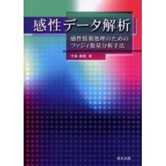感性データ解析　感性情報処理のためのファジィ数量分析手法