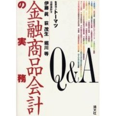 Ｑ＆Ａ金融商品会計の実務