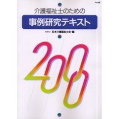 介護福祉士のための事例研究テキスト　２０００