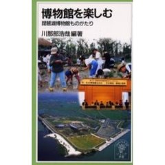 博物館を楽しむ　琵琶湖博物館ものがたり