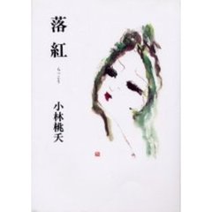落紅