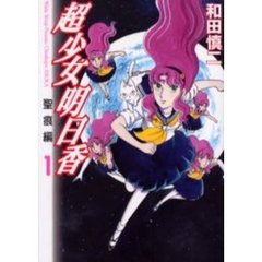 超少女明日香　聖痕編　　　１