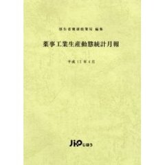薬事工業生産動態統計月報　平成１２年４月