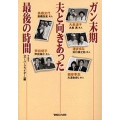 ガン末期夫と向きあった最後の時間