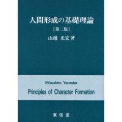 人間形成の基礎理論　第２版