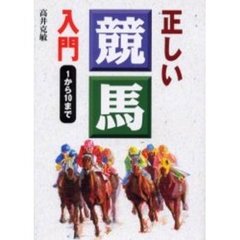 正しい競馬入門　１から１０まで
