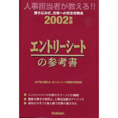 エントリーシートの参考書　人事担当者が教える！！　２００２年版