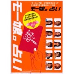 モー娘。占い　Ｗｅ　ｃａｒｒｙ　ｔｈｅ　ｆｏｒｔｕｎｅ！！