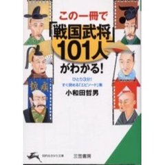 この一冊で「戦国武将」１０１人がわかる！