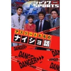 ジャンクＳＰＯＲＴＳアスリートたちのナイショ話　Ｄａｎｇｅｒ