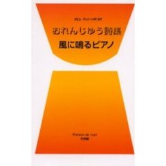 風に鳴るピアノ　おれんじゆう詩集