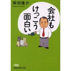 会社もけっこう面白い