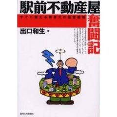 駅前不動産屋奮闘記　すぐに使える等身大の経営戦略