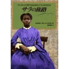 サラの旅路　ヴィクトリア時代を生きたアフリカの王女