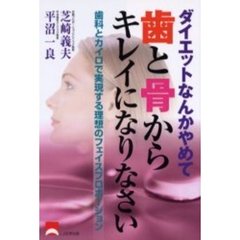 ダイエットなんかやめて歯と骨からキレイになりなさい　歯科とカイロで実現する理想のフェイスプロポーション