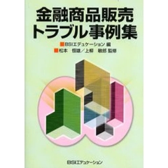 金融商品販売トラブル事例集