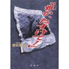 誰か、たすけて！