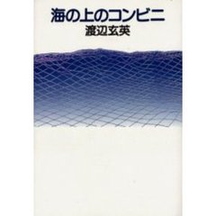 海の上のコンビニ　詩集