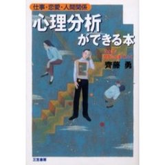 心理分析ができる本　仕事・恋愛・人間関係