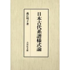 日本古代系譜様式論