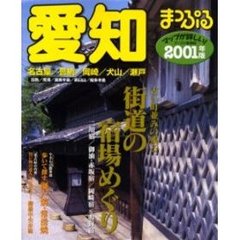 愛知　名古屋・豊橋・岡崎・犬山・瀬戸　２００１年版