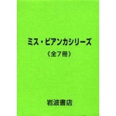 ミス・ビアンカシリーズ　全７冊