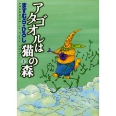 アタゴオルは猫の森　　　１