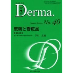 デルマ　Ｎｏ．４０　皮膚と香粧品