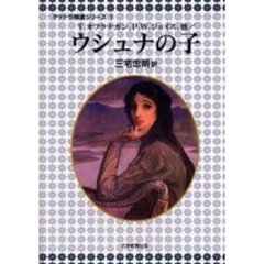 ウシュナの子