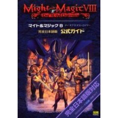 マイト＆マジック８デイオブザデストロイヤー完全日本語版公式ガイド