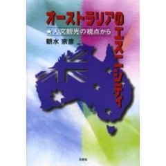オーストラリアのエスニシティ　人文観光の視点から