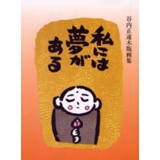 谷内正遠木版画・谷内正遠・木版画 谷内正遠 木版画 / 古本、中古本、古書籍の通販は「日本の古本屋