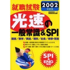 就職試験光速の一般常識＆ＳＰＩ　２００２年度版