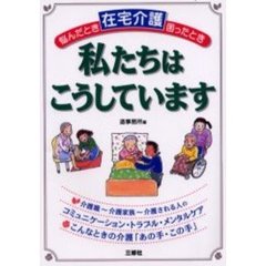 在宅介護悩んだとき困ったとき私たちはこうしています　介護家族・介護職の「生の声」から