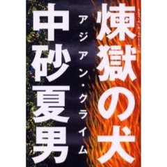 煉獄の犬　アジアン・クライム